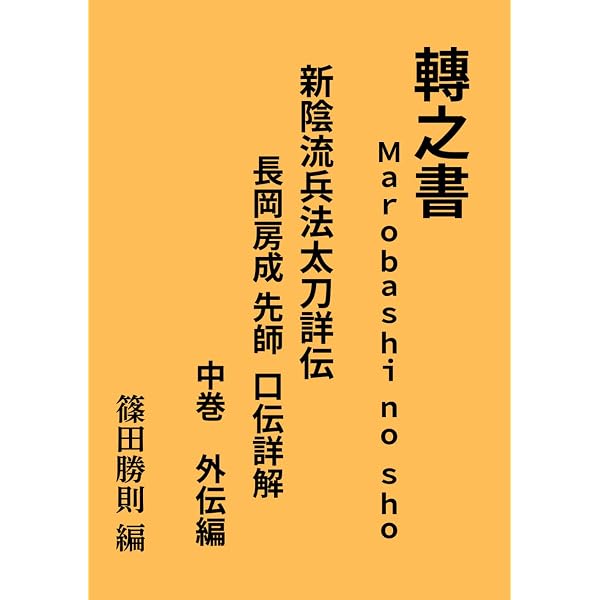 Amazon.co.jp: 新陰流兵法教範 : 渡辺 忠成, 島 正紀: 本
